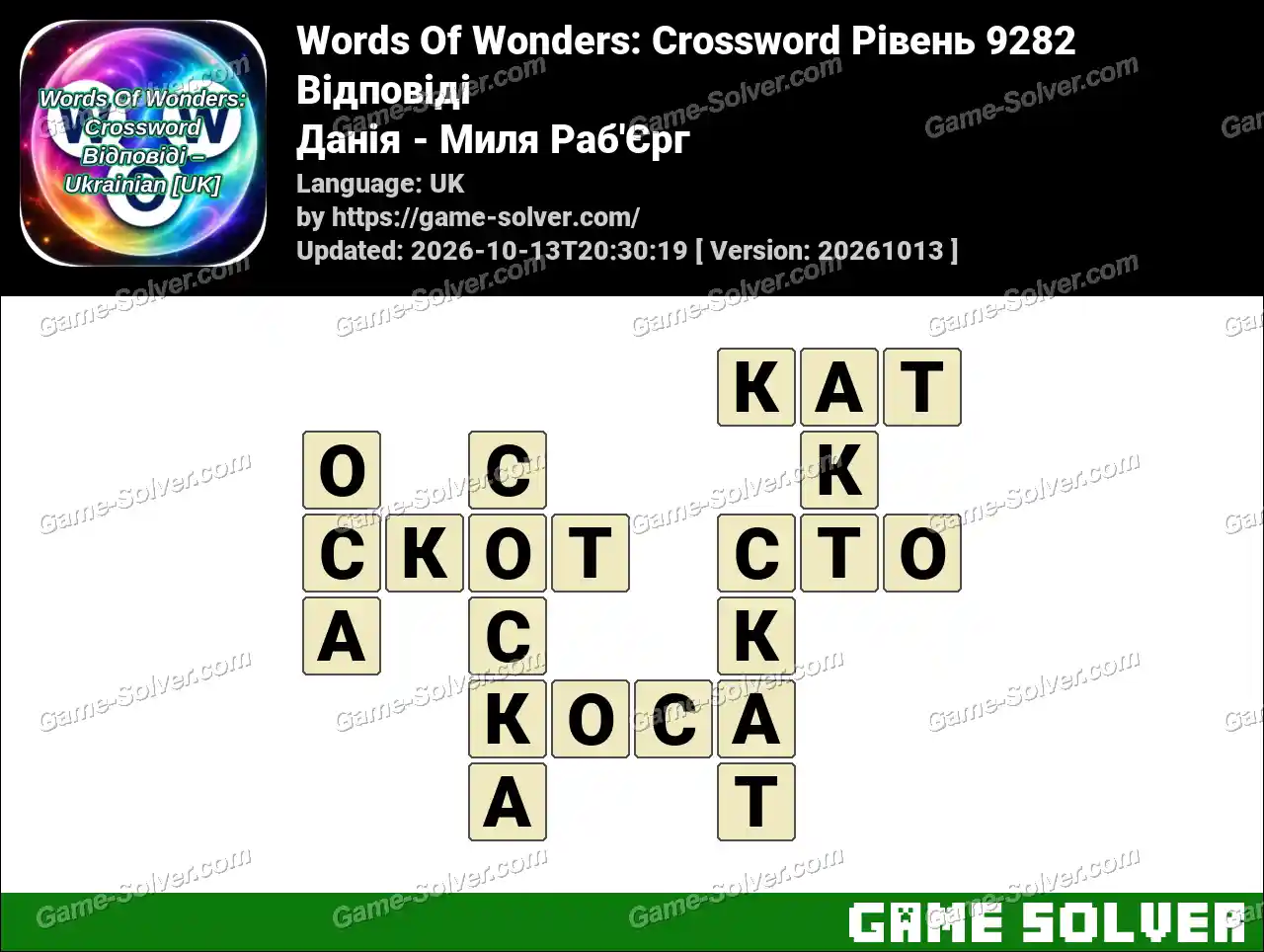 Words Of Wonders: Crossword Рівень 9282 Відповіді – Данія – Миля Раб’Єрг